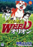 銀牙伝説WEEDオリオン 16