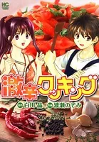 激辛クッキング