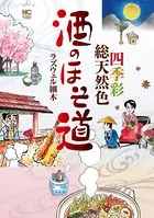 酒のほそ道 〜四季彩総天然色〜