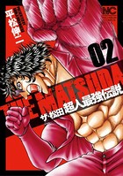 ザ・松田 超人最強伝説