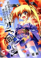 昔々あるところに…ではなくて今、僕の目の前にオニっ娘がいる！