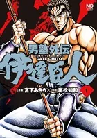 男塾外伝 伊達臣人