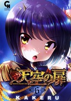 天空の扉 6