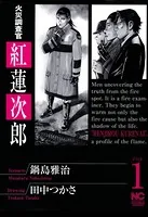 火災調査官 紅蓮次郎