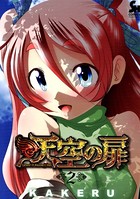 天空の扉 2
