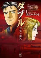ダブル〜背徳の隣人〜