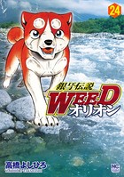 銀牙伝説WEEDオリオン 24