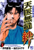 天医無縫 絆
