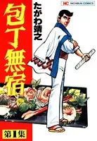 包丁無宿