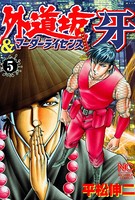 外道坊＆マーダーライセンス牙