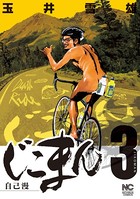 じこまん 〜自己漫〜
