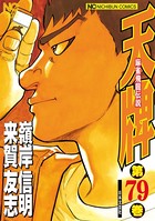 天牌 79