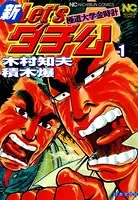 新Let’sダチ公─極道大学金時計