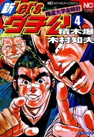 新Let’sダチ公