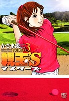 親玉’S