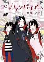 となりのヴァンパイアさん
