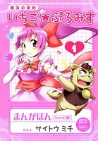 魔法の契約 いちご★ぷろみす