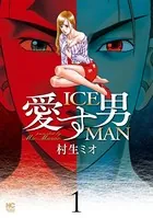 愛す男 ICEMAN