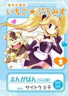 魔法の契約 いちご★ぷろみす