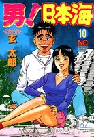 男！日本海
