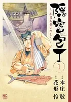 隠密包丁〜本日も憂いなし〜
