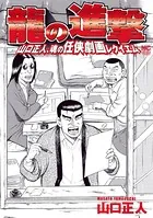龍の進撃