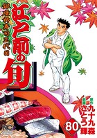 江戸前の旬 80