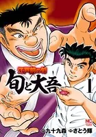 江戸前の旬〜旬と大吾〜