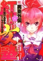 男塾外伝 紅！！女塾