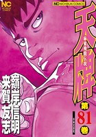 天牌 81