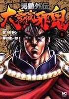 男塾外伝 大豪院邪鬼