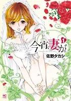 今宵、妻が。