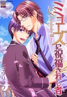 ミューズに祝福されし者〜Liebeslieder〜