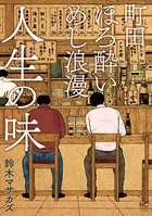 町田ほろ酔いめし浪漫 人生の味