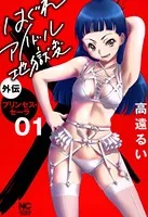 はぐれアイドル地獄変外伝