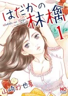 はだかの林檎