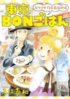 東京BONごはん〜おウチで作る名店の味〜
