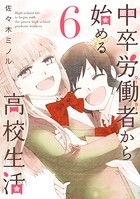 中卒労働者から始める高校生活 6