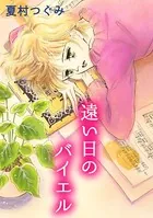 遠い日のバイエル