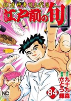 江戸前の旬 84