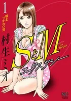 SとM エクスタシー 1 - 村生ミオ - 青年マンガ - DMMブックス