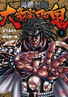 男塾外伝 大豪院邪鬼 2