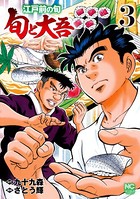 江戸前の旬〜旬と大吾〜