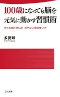 100歳になっても脳を元気に動かす習慣術