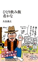 ひとり飲み飯 肴かな
