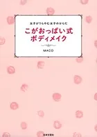 女子がうらやむ女子のからだ こがおっぱい式ボディメイク