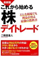 最新版 これから始める株デイトレード