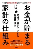 お金が貯まる家計の仕組み