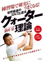 練習場で確実にうまくなる！ 世界最速のゴルフ上達法 クォーター理論