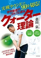 実戦ラウンドで90を切る！ 世界最速のゴルフ上達法 クォーター理論